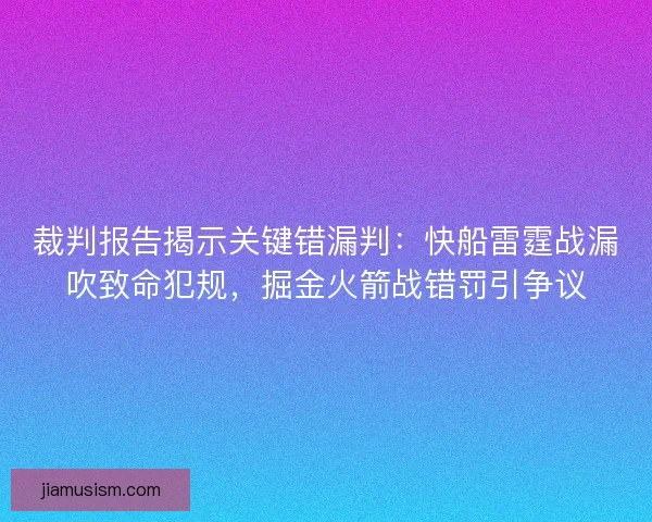 裁判报告揭示关键错漏判：快船雷霆战漏吹致命犯规，掘金火箭战错罚引争议