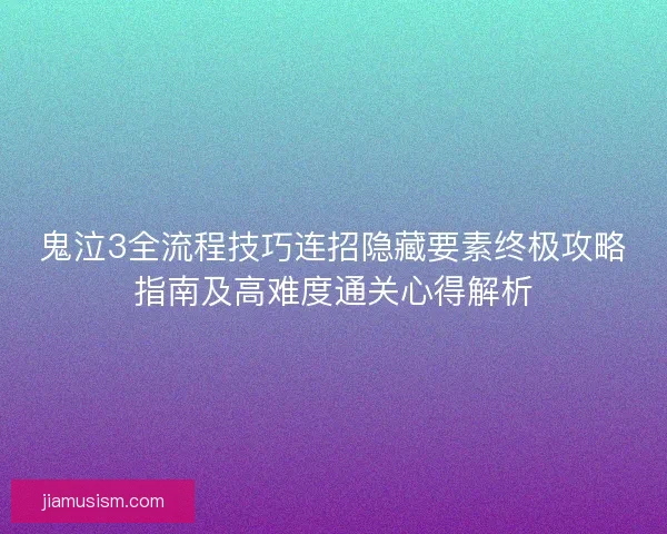 鬼泣3全流程技巧连招隐藏要素终极攻略指南及高难度通关心得解析 鬼泣3全流程技巧连招隐藏要素终极攻略指南及高难度通关心得解析