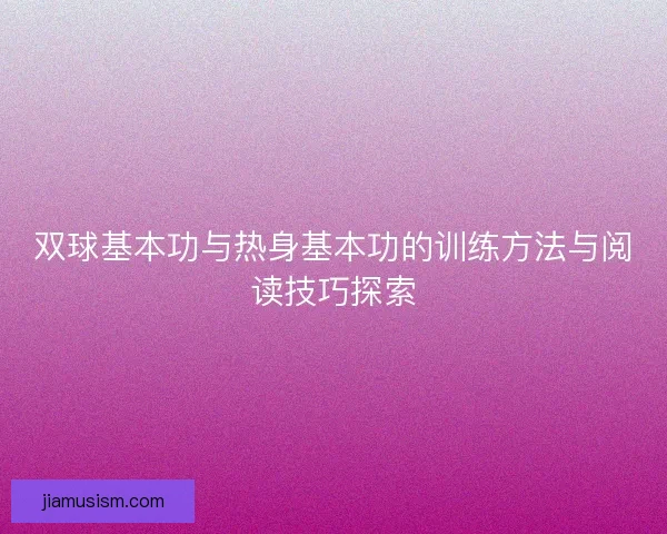 双球基本功与热身基本功的训练方法与阅读技巧探索